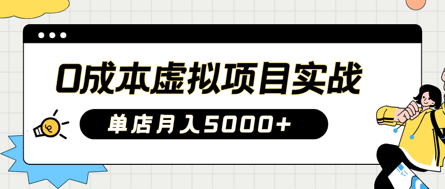 2025淘宝虚拟项目实操指南：0成本开店，新手单店月入5000+-菡洋资源网