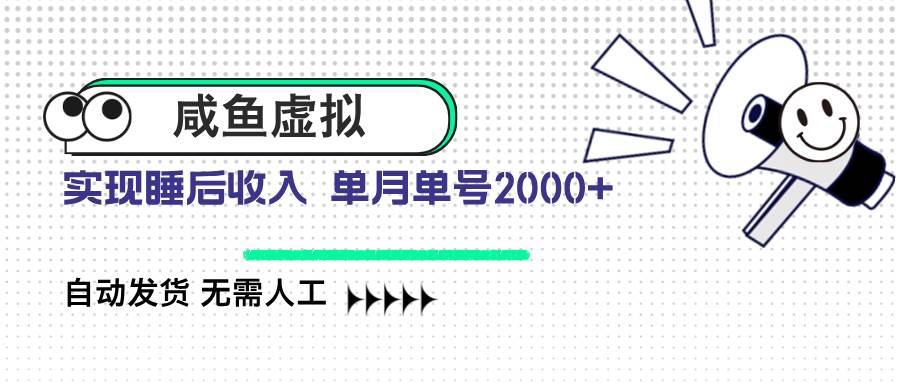 （14552期）咸鱼虚拟资料 自动发货 无需人工 单月单号2000+-菡洋资源网