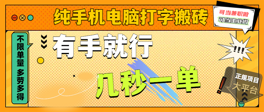 纯手机电脑打字搬砖，副业可发展主业来做蓝海项目，有手就行，几秒一单，不限单量，多劳多得，收益全程有官方托底，正规项目大平台-菡洋资源网