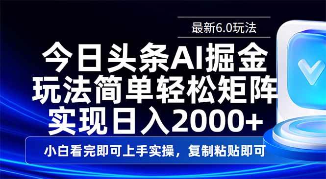 （14553期）今日头条最新6.0玩法，思路简单，复制粘贴，轻松实现矩阵日入2000+-菡洋资源网